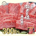 ふるさと納税 笠岡市 瀬戸の姫(焼肉用)300g　A-09