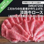 こだわりの生産者が作り上げた最高の淡路牛ロース400g