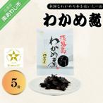 わかめ煮 5袋