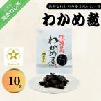 わかめ煮 10袋