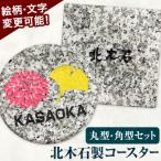 コースター 北木石製 北木石 北木石製コースター