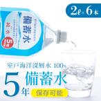災害 非常時保存用 備蓄水 5年保存可能 2リットル×6本