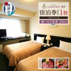 ホテル nanvan 宿泊券 ツイン+ 夕食券2枚