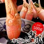 かに爪刺身500g