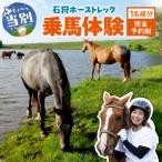 石狩ホーストレック 体験乗馬