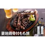 妻地鶏骨付もも焼き 2本地鶏炭火焼き30