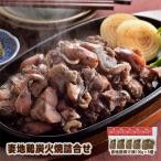 妻地鶏 炭火焼き 詰合せ5パック 地鶏の炭火焼き30