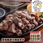 妻地鶏 炭火焼き 詰合せ8パック 地鶏の炭火焼き