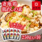 妻地鶏めしの素詰合せ3合分×10個 混ぜご飯45