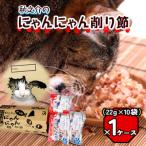 秋之介のにゃんにゃん削り節 1ケース A-84