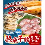 熟成干物セットB B-03