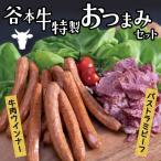谷本牛特製 セット