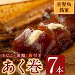 あく巻 黒糖詰合せ