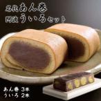 名代あん巻 阿波ういろセット