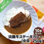 淡路牛ステーキカレー 中辛 250g