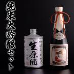 鳴門鯛純米大吟醸セット 純米大吟醸 生原酒