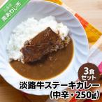 淡路牛ステーキカレー 中辛 250g