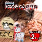 秋之介のにゃんにゃん削り節 2ケース B-22