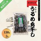 うるめ丸干130g入り×3袋 うす塩仕上げ