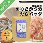 ★淡路島のいりこ かつおだしパック42g 7g×6袋
