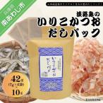 ★淡路島のいりこ かつおだしパック42g 7g×6袋 10個