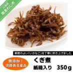 淡路島名産品 無添加 いかなごくぎ煮 紙箱入 350g