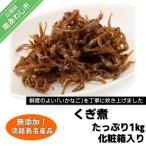 淡路島名産品 無添加 いかなごくぎ煮 1kg