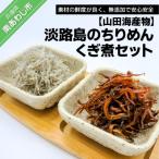 淡路島のちりめん くぎ煮セット