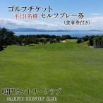 鳴門カントリークラブ 平日1名様 セルフプレー券