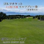 鳴門カントリークラブ 土日祝1名様