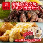妻地鶏炭火焼&amp;チキン南蛮セット
