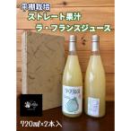ストレート果汁 ラフランスジュース 720ml×2本