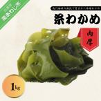 肉厚 鳴門糸わかめ1kg 鳴門海峡の激流で育まれました