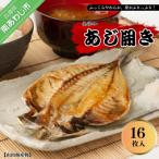 山田海産物の無添加 あじ開き16枚入り