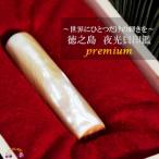 ~ワンランク上の輝きと存在感~徳之島の夜光貝印鑑premium