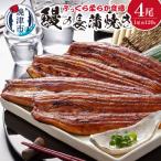 鰻の長蒲焼き4尾詰合せ a39-002