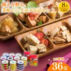 ▼備えを贈る 備蓄 缶詰バラエティー36缶セット