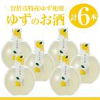 ゆずのお酒6本セット