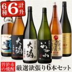 の焼酎満足6本セット