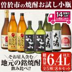 の焼酎お試し小瓶8本セット
