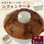 シフォンケーキ 小豆味 和菓子工房 松栄堂