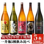 岩川醸造本格芋焼酎 一升瓶5本セット