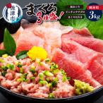 カネト平田刺身用まぐろ3種盛約3kg