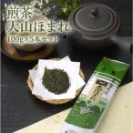 煎茶大山ほまれ 100g×5本セット