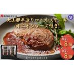<大山物語> 氷温熟成 大山豚手造りロールステーキ 80…