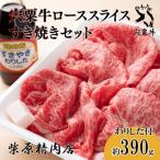 宍粟牛ローススライス 390g