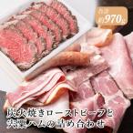 炭火焼きローストビーフと宍粟ハムの詰め合わせJ21