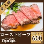 炭火焼 ローストビーフ 600g