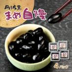 P2 丹波黒大豆煮豆 まめ自慢 4パック