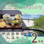 伊沢の里 2名様分T1